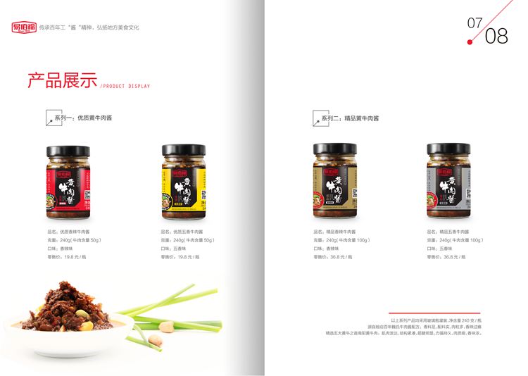 牛肉醬產(chǎn)品展示畫(huà)冊(cè)印刷